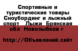Спортивные и туристические товары Сноубординг и лыжный спорт - Лыжи. Брянская обл.,Новозыбков г.